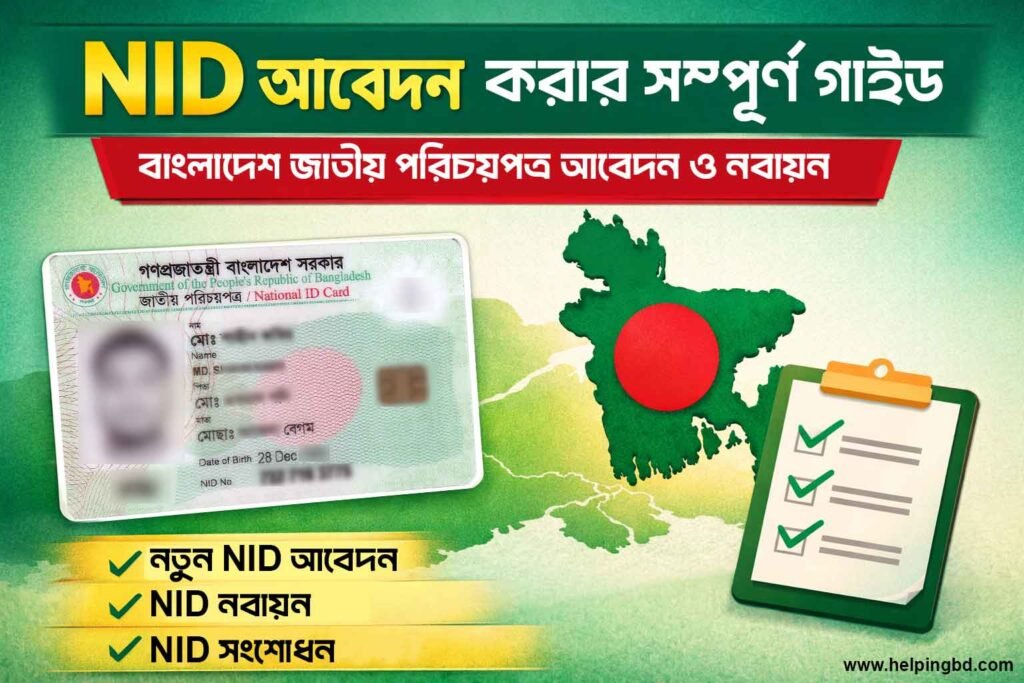 NID আবেদন করার সম্পূর্ণ গাইড বাংলাদেশ জাতীয় পরিচয়পত্র আবেদন ও নবায়ন