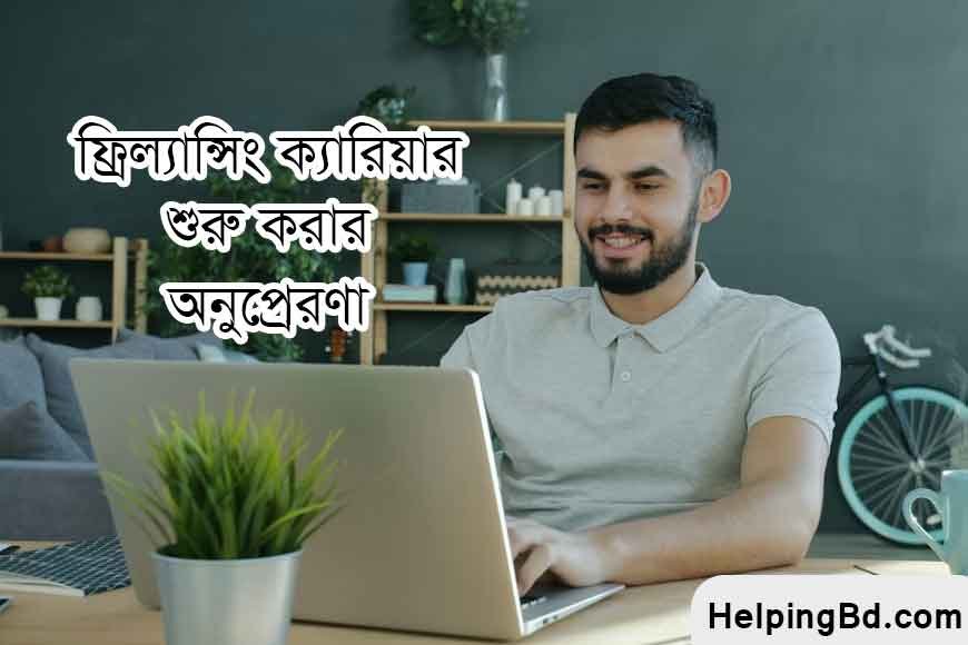 ফ্রিল্যান্সিং ক্যারিয়ার শুরু করার অনুপ্রেরণা